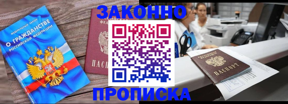 купить прописку в Курганской области